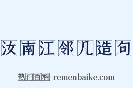 汝南江邻几造句是什么意思的图片